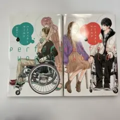 【初版】パーフェクトワールド 9巻　10巻