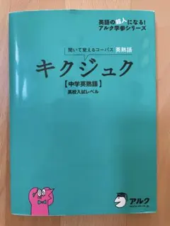 キクジュク 中学英熟語 高校入試レベル