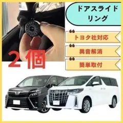スライドドア 突起リング トヨタ ドアスタビライザー ドアストライカー 異音のサムネイル