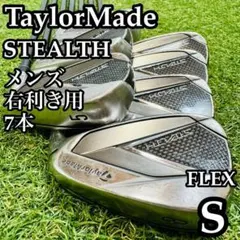 【A在】初心者推奨 テーラーメイド ステルス メンズアイアンセット 7本 Sのサムネイル