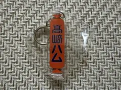 【未開封】高崎ハム アクリルキーホルダー