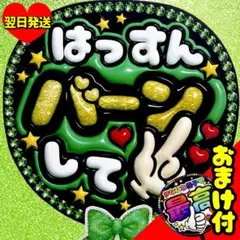 大橋和也 ファンサうちわ なにわ男子 バーンして 文字 目立つ 応援団扇のサムネイル
