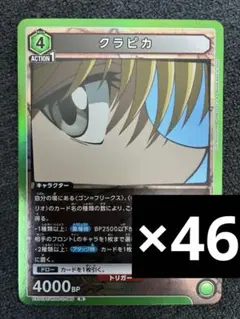 クラピカ 46枚 HUNTER×HUNTER