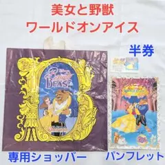 美女と野獣　ワールドオンアイス　パンフレット　ショッパー　半券　ディズニーのサムネイル