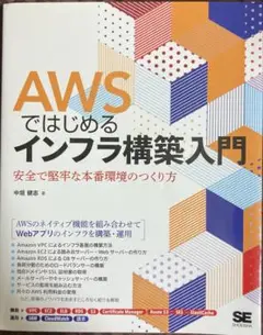 AWSではじめるインフラ構築入門 安全で堅牢な本番環境のつくり方