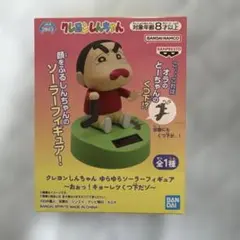 クレヨンしんちゃん ゆらゆらソーラーフィギュア