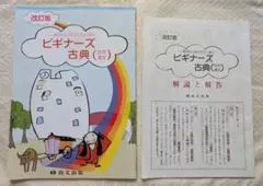 改訂版 ビギナーズ古典 （古文漢文） 解説と解答付き　尚文出版