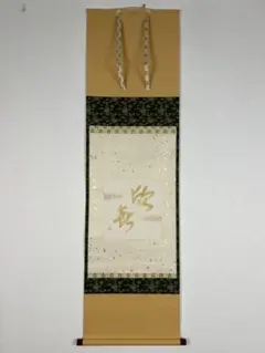 表千家 十三代 即中斎 茶掛　掛軸 金泥書 茶道具　自筆 　共箱 表千家 十三代 即中斎 茶掛 掛軸 金泥書 肉筆 共箱 - メルカリ