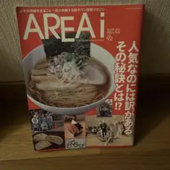 AREA i 92号　岩手県情報誌　エリア・アイ