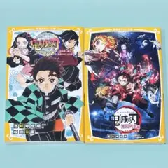 鬼滅の刃 ノベライズ 1・3巻 2冊セット 吾峠 呼世晴 松田 朱夏