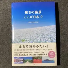 驚きの絶景　ここが日本!?　初版