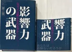 【美品】影響力の武器 なぜ、人は動かされるのか 第二版 説得の秘訣