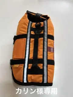 カリン様専用　オレンジ色ライフジャケット　犬　小型犬用