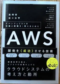 AWS 開発を<成功>させる技術