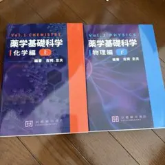 薬学基礎科学 Vol.1 科学編（上）& 2 物理編（下）セット