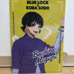 BLUE LOCK × KURA SUSHI クリアファイル