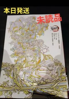 劇場版 鬼滅の刃 入場者特典 パンフレット副読本 決戦編