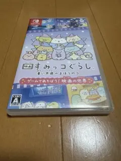 すみっコぐらし 青い月夜のまほうのコ　スイッチ　ソフト　switch