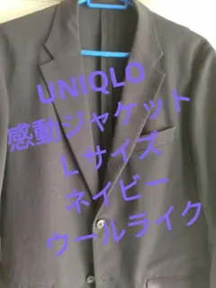 【UNIQLO】 感動ジャケット (ウールライク) Lサイズ ネイビー 古着