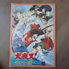 映画　犬夜叉　時代を越える想い　映画パンフレット