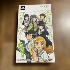 俺の妹がこんなに可愛いわけがない ポータブル ずっとこのまま♪パック