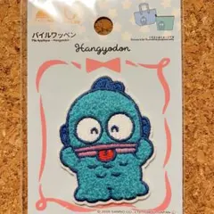サンリオ　ハンギョドン　パイルワッペンシール