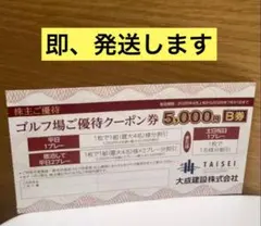 大成建設　軽井沢高原ゴルフ倶楽部 最大4名、40000円割引 クーポン券 B券のサムネイル