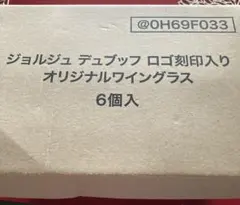 ジョルジュ デュブッフ ワイングラス 6個入