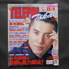 テレパルTelePal 1999年10/24号 常盤貴子 稲垣吾郎 長瀬智也 他 - メルカリ