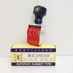 回転 ゴム印　欧文3号日付　 未使用品　日付 印　スタンプ　アイエス