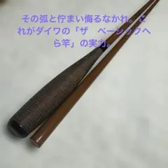 へら竿　シマノ 魁舟　13尺　美品　へらぶな へら竿 シマノ 魁舟 13尺 美品 へらぶな - メルカリ