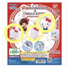 モンチッチ × ハローキティ カプセルトイ