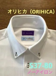 ☆ORIHICA・長袖Yシャツ・ノーアイロン・ストレッチ素材・S37-80☆