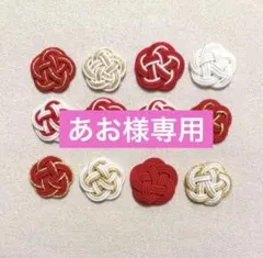 あお様 リクエスト 2点 まとめ商品