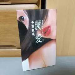 2025年最新】千草忠夫の人気アイテム - メルカリ