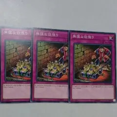 遊戯王 無謀な欲張り 3枚