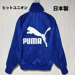 レア ヒットユニオン 日本製 プーマ プージャ トラックジャケットブルー L