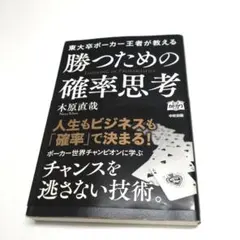 東大卒ポーカー王者が教える勝つための確率思考 木原直哉