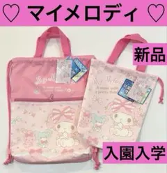 ☆新品☆ マイメロディ　体操着袋 シューズ袋　2個セット　入園　入学