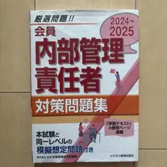2024-2025 会員 内部管理責任者 対策問題集