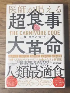 O 医師が唱える超食事・大革命「カーニボア・コード」