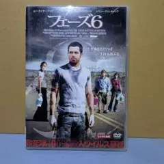 フェーズ6 DVD - メルカリ