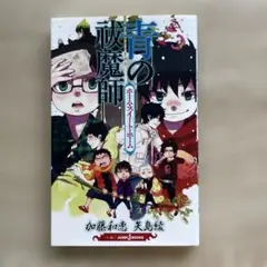 青の祓魔師 ホーム・スイート・ホーム