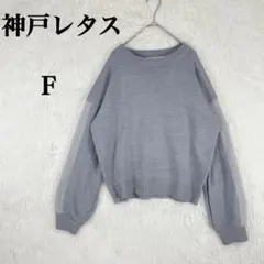 【神戸レタス】 長袖ニット ラウンドネック F グレー
