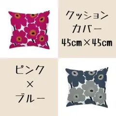 クッションカバー　ピンク　ブルーグレー　2枚セット　45×45㎝　シンプル　花柄
