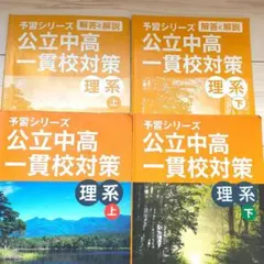 か*ゃ様 四谷大塚予習シリーズ 公立中高一貫校セット 6年 2026年最新】四谷大塚 公立中高一貫の人気アイテム - メルカリ