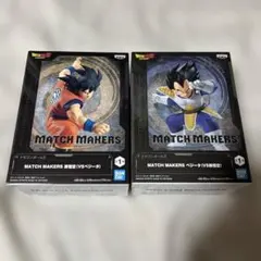 ドラゴンボール MATCH MAKERS 孫悟空 ベジータ 2種セット
