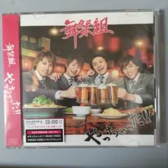 新品未開封　舞祭組　やっちゃった!!　初回生産限定盤A