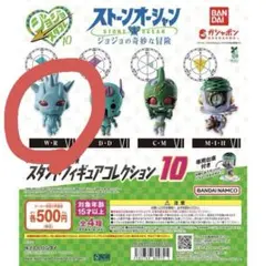 ジョジョ スタンドフィギュアコレクション10 -W・R-