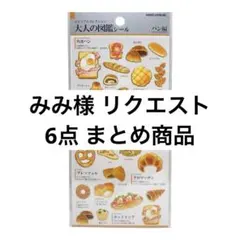 みみ様 リクエスト 6点 まとめ商品